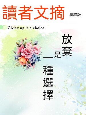 cover image of 讀者文摘精粹版Ⅳ：放棄是一種選擇